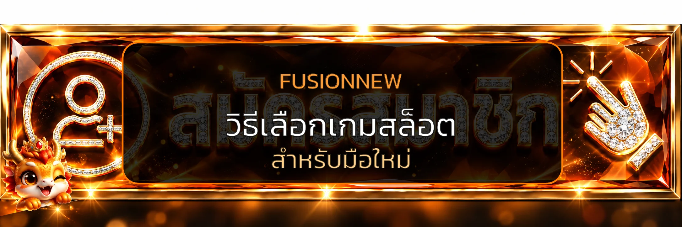 FUSIONNEW | วิธีเลือกเกมสล็อตสำหรับมือใหม่